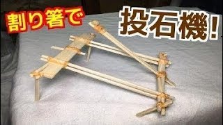 割り箸を使って投石器(カタパルト)を作ってみた!!