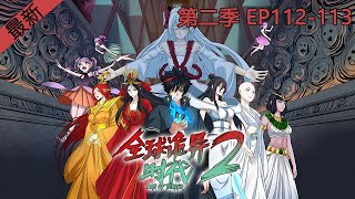 全球詭異時代 | （E112-113）第二季动态漫画合集 | 鬼怪时代 一口气看完