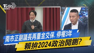 【今日精華搶先看】民進黨批夏立言訪陸 蔡英文呼籲兩岸對話口惠實不至?