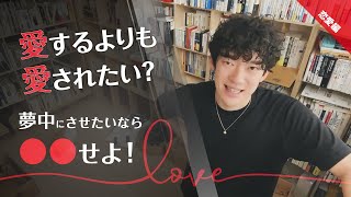 【愛するよりも】彼女（彼氏）を夢中にさせる方法【愛されたい】※DaiGo切り抜き