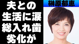 榊原郁恵と渡辺徹とのクリスマスの思い出に涙が止まらない！現在総入れ歯で劣化で変わり果てた姿に…