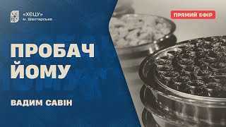 «Пробач йому» - Вадим Савін | 12.01.2025 | 🔴 Прямий ефір