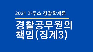 [제24강(142~145)] 경찰공무원의 책임(징계3)