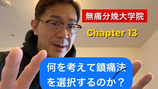 Chapter 13 何を考えて鎮痛法を選択するのか？【図表でわかる無痛分娩プラクティスガイド】無痛分娩における鎮痛法の選択の重要なポイントに絞って解説。