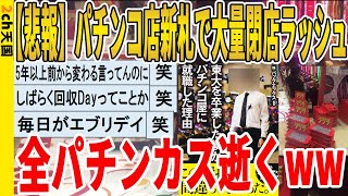 【2ch面白いスレ】【悲報】パチンコ店新札で大量閉店ラッシュ、全パチンカス逝くｗｗｗｗｗｗｗｗｗ　聞き流し/2ch天国