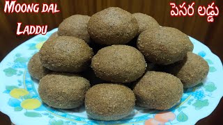 Pesara laddu/Moong dal laddu/Pesara Sunnundalu in Telugu(పెసర లడ్డు ఇలా చేసిచూడండి 👌గా ఉంటాయి)Laddu