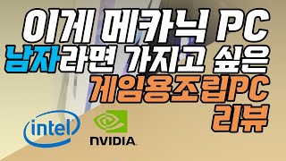 왕가PC 12700KF + RTX3070  220만원대 남자라면 가지고 싶은 메카닉 튜닝 PC로 성능과 간지 둘다 챙기자!! 220만원대 왕가피씨 HW7 오버클럭PC