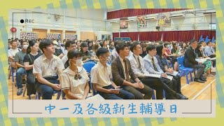 2023-2024年度 中一及各級新生輔導日