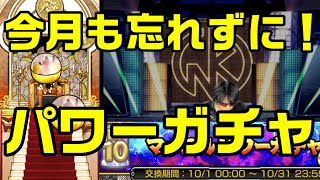 【キン肉マンマッスルショット】令和5年10月のパワーガチャ！忘れずに引こう！【暗黒騎士セリオス】