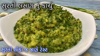 Lasun nu Kachu Recipe - લીલા લસણનુ ટેસ્ટફુલ કાચુ બનાવવાની રીત - Surti Lila  Lasan nu kachu