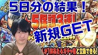 【キン肉マンマッスルショット】毎日1回無料星5保証3連ガチャ5日分の結果