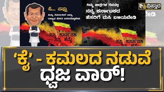 Karnataka Flag : ‘ಕೈ’-ಕಮಲದ ನಡುವೆ ಧ್ವಜ ವಾರ್! |Vistara News