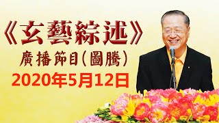 卢台长《玄艺综述》广播节目 2020年5月12日看图腾（高清音质）