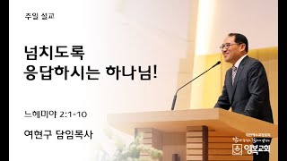 20220130 영복교회 주일예배