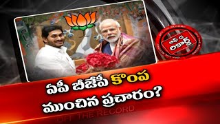 వైసీపీ ఎన్డీఏలో చేరితే బీజేపీ నేతలకు ఎందుకు టెన్షన్ ? | Off The Record | Ntv