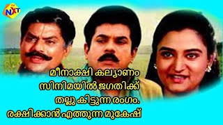 മീനാക്ഷി കല്യാണം സിനിമയിൽ ജഗതിക്ക് തല്ലു കിട്ടുന്ന രംഗം  രക്ഷിക്കാൻ എത്തുന്ന മുകേഷ് | Mukesh | Tvnxt