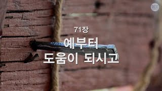 [새찬송가] 71장 예부터 도움 되시고