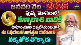 Kanya Rasi | 01 to 31 January Rasiphalalu | 2025 Horoscope | కన్యా రాశి ఫలాలు 2025 | Rama sharma