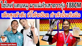 ไฮไลท์ แคบหมู สุภาวดี หัวเสาดาวรุ่งตัวตึงทีมชาติไทย โค้ชอ๊อดกำลังปั้นกับมือ ชิงแชมป์โลกU19มันส์แน่