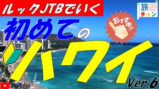 『初めてのハワイ旅行 』💜 必見！初心者向けツアーガイド💜ルックJTBルで行く！　 #ハワイ旅行　 #ハワイ　 #ハワイおすすめ　＃旅チャン旅物語　#history