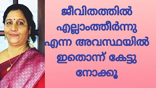 എല്ലാ പ്രശ്നങ്ങൾക്കും പരിഹാരം ഉണ്ട് , ഏത് പ്രതിസന്ധികളെയും അതിജീവിക്കാം.