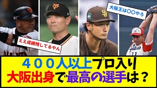 プロ野球出身別「大阪王」誰や【なんJ反応】