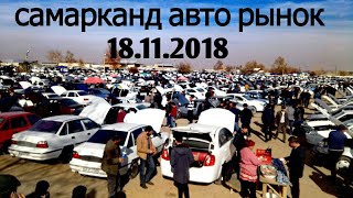 Самарканд авто рынок,18.11.2018