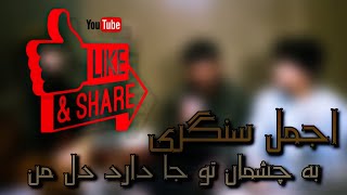 اجمل سنگری به چشمان تو جا دارد دل من Ajmal Sangari new song