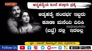 ಹೆಂಡತಿ ಆತ್ಮಹತ್ಯೆ ಮಾಡಿದ್ದಾ? ಗಂಡನೇ ಕೊಂದದ್ದಾ? ಹಲವು ಅನುಮಾನ- ಡೆತ್‌ನೋಟ್ ಬರೆದದ್ದು ಯಾರು?