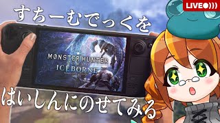 【SteamDeck】これはストリーマー向きです。スチームデックでモンスターハンターワールド試験配信【MHW:IB】