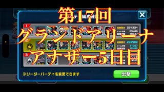 【ガンダムウォーズ攻略505】第17回グランドアリーナアナザー5日目