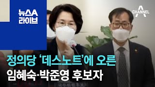 정의당 ‘데스노트’에 오른 임혜숙·박준영 후보자 | 뉴스A 라이브