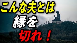 【ブッダの教え】縁を切るべき夫の特徴7選とは？