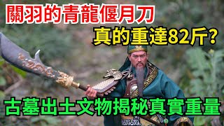 關羽的青龍偃月刀真的重達82斤？ 古墓出土文物，揭秘它的真實重量【小豆知历史】#歷史#歷史故事#歷史人物#史話館#歷史萬花鏡#奇聞#歷史風雲天下