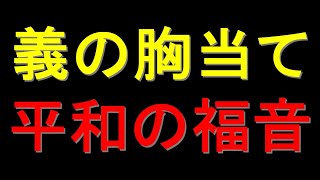 エペソ人への手紙＃22: 神の武具Part 2 (6章10節から20節)