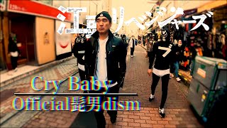 江頭リベンジャーズ/Official髭男dism「Cry Baby」