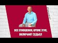 Все отношения, кроме этих, включают Судьбу! Торсунов лекции