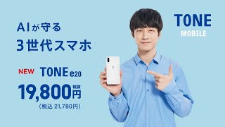 トーンモバイル Web CM「3世代スマホ TONE e20」篇