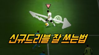 신규드리블 도중에 이것만 해주면 수비 역동작 100% 꿀팁