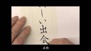 【日ペン】ペンの光2022年 4月号 筆ペン課題