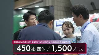 国際物流総合展 2025 第4回 INNOVATION EXPO トレーラームービー