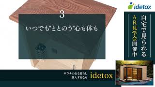 自宅や屋外用のサウナなら口コミで人気のidetox(アイデトックス)がおすすめ。本格・上質・プロ厳選のバレルサウナ、マンションや屋上のホームサウナや業務用サウナなどご相談ください