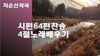 @【작곡하는법】시편64편찬송 4절노래배우기 【작곡기초】 -작곡가 차은선의 작곡하는법 작곡일기 작곡교육