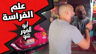 ابوالغور_شو - الحلقة_الحاديةعشر - #علم_الفراسة#