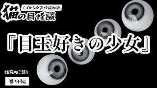 【怖い話】【猫が語る不思議な話】【怪談】【猫動画】しずかな女声怪談朗読　猫の目怪談『目玉好きの少女』