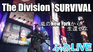 #20 ふみLIVE　自己ベスト更新回　The Division サバイバル　嵐のニューヨークから生還せよ