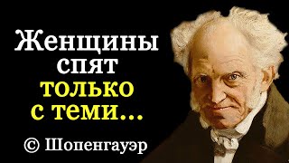 Поразительно Точные Цитаты Шопенгауэра | Цитаты Великих