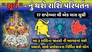 સૂર્ય રાશિ પરિવર્તન થી આ ૩ રાશિ ને થશે મોટો લાભ | ઓક્ટોબર ૨૦૨૨ | Surya Rashi Parivartan Ocrober 2022