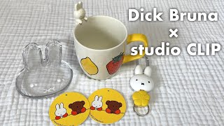 Dick Bruna×studio CLIP 2024｜スタクリミッフィー🌼｜久々ミッフィー購入品といろいろ🍑