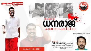 സ: ധനരാജ് രക്തസാക്ഷി ദിനം:- സ: വി.വി. ബിജുമാസ്റ്റർ (DYFI മുൻ പയ്യന്നൂർ ബ്ലോക്ക് വൈസ് പ്രസിഡൻ്റ്)